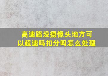 高速路没摄像头地方可以超速吗扣分吗怎么处理