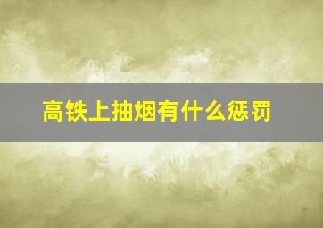 高铁上抽烟有什么惩罚