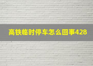 高铁临时停车怎么回事428