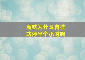 高铁为什么有些站停半个小时呢