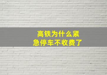 高铁为什么紧急停车不收费了