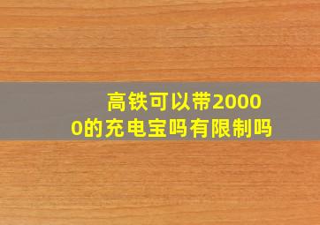 高铁可以带20000的充电宝吗有限制吗