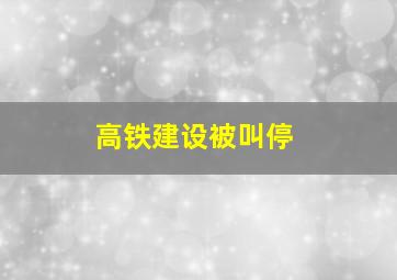 高铁建设被叫停