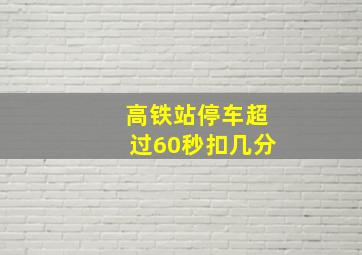 高铁站停车超过60秒扣几分