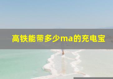 高铁能带多少ma的充电宝