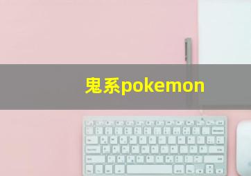 鬼系pokemon