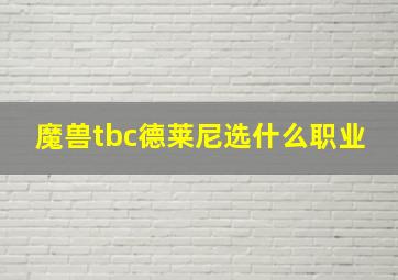 魔兽tbc德莱尼选什么职业