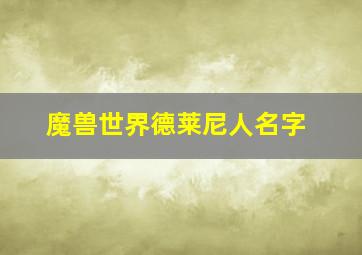 魔兽世界德莱尼人名字