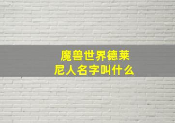 魔兽世界德莱尼人名字叫什么