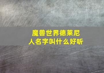 魔兽世界德莱尼人名字叫什么好听