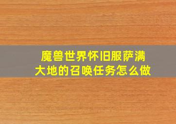 魔兽世界怀旧服萨满大地的召唤任务怎么做