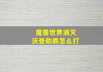 魔兽世界消灭沃登勋爵怎么打