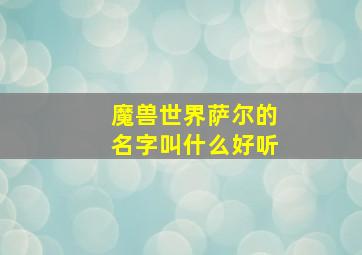 魔兽世界萨尔的名字叫什么好听