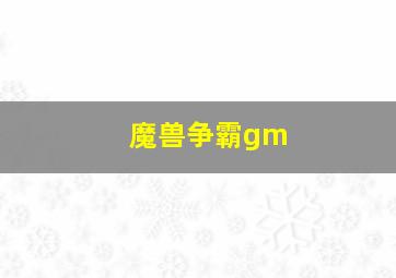 魔兽争霸gm