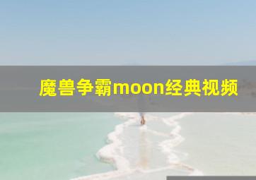 魔兽争霸moon经典视频