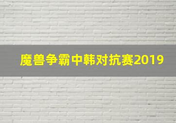 魔兽争霸中韩对抗赛2019