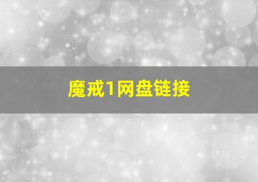 魔戒1网盘链接