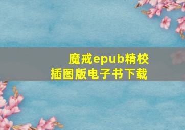 魔戒epub精校插图版电子书下载