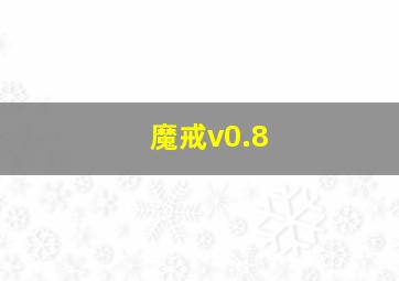 魔戒v0.8