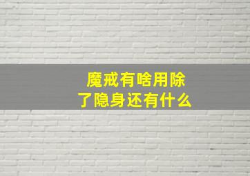 魔戒有啥用除了隐身还有什么