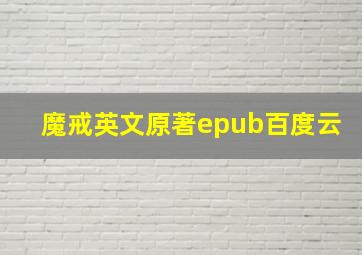 魔戒英文原著epub百度云