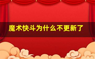 魔术快斗为什么不更新了