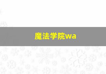 魔法学院wa