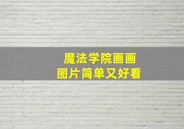 魔法学院画画图片简单又好看