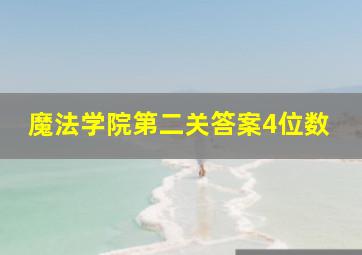 魔法学院第二关答案4位数