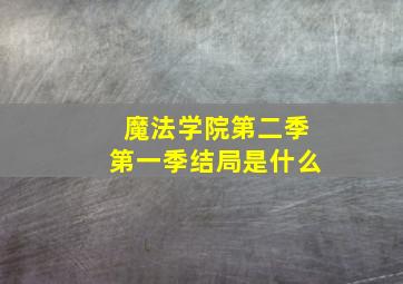 魔法学院第二季第一季结局是什么