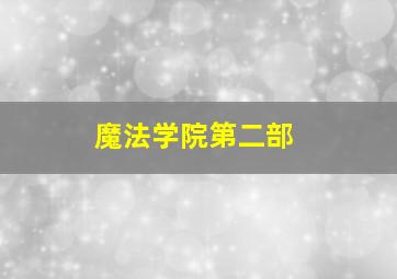 魔法学院第二部