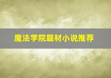 魔法学院题材小说推荐