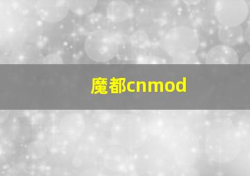 魔都cnmod