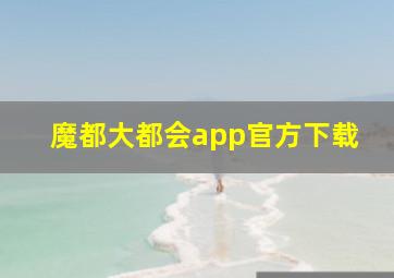 魔都大都会app官方下载