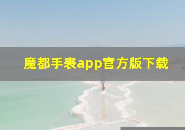 魔都手表app官方版下载