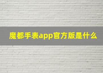 魔都手表app官方版是什么