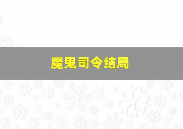 魔鬼司令结局