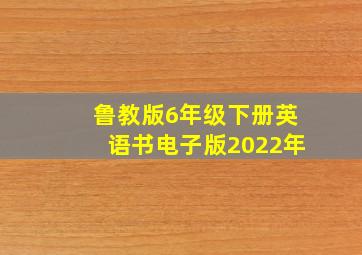 鲁教版6年级下册英语书电子版2022年