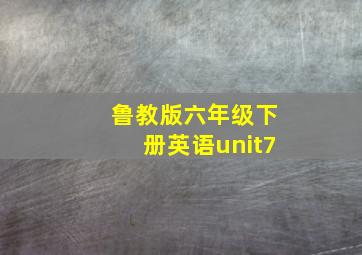 鲁教版六年级下册英语unit7