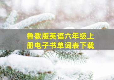 鲁教版英语六年级上册电子书单词表下载