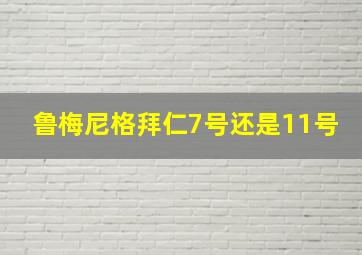 鲁梅尼格拜仁7号还是11号