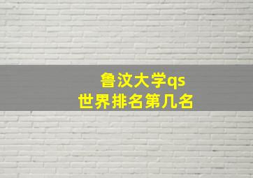 鲁汶大学qs世界排名第几名