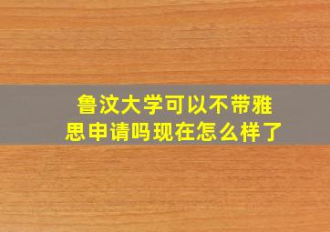 鲁汶大学可以不带雅思申请吗现在怎么样了