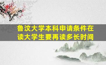 鲁汶大学本科申请条件在读大学生要再读多长时间