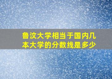 鲁汶大学相当于国内几本大学的分数线是多少