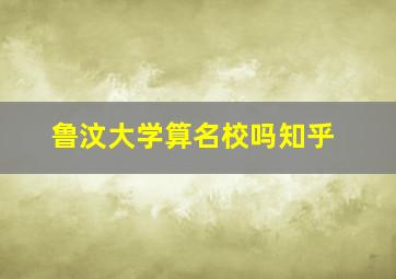 鲁汶大学算名校吗知乎