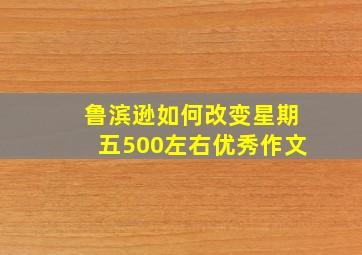 鲁滨逊如何改变星期五500左右优秀作文