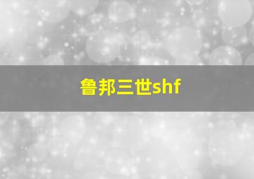 鲁邦三世shf