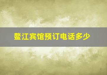 鳌江宾馆预订电话多少