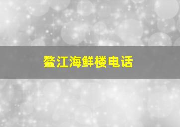 鳌江海鲜楼电话